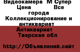 Видеокамера “М-Супер“ › Цена ­ 4 500 - Все города Коллекционирование и антиквариат » Антиквариат   . Тверская обл.